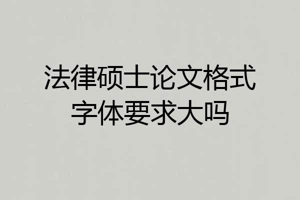 法律硕士论文格式字体要求大吗