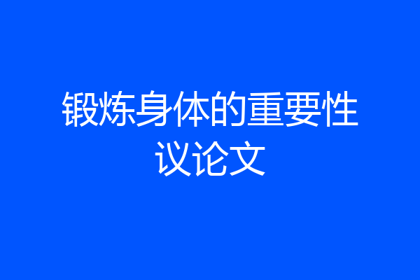 锻炼身体的重要性议论文