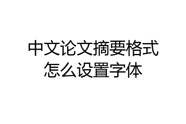 中文论文摘要格式怎么设置字体