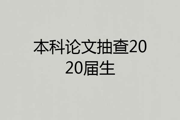 本科论文抽查2020届生