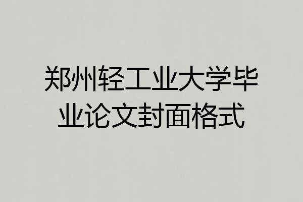 郑州轻工业大学毕业论文封面格式