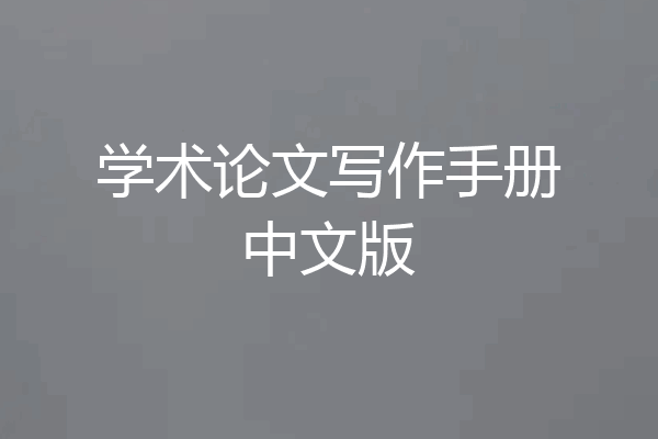 学术论文写作手册中文版