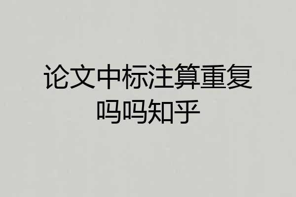 论文中标注算重复吗吗知乎