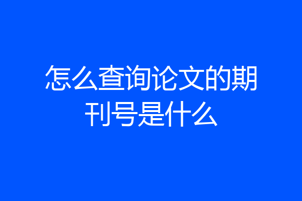 怎么查询论文的期刊号是什么