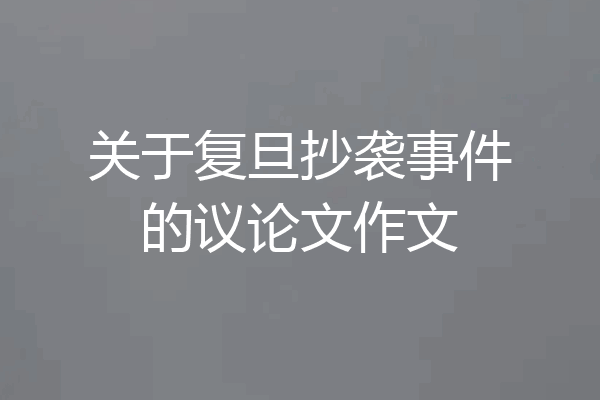 关于复旦抄袭事件的议论文作文