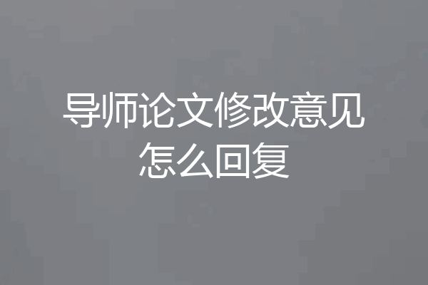 导师论文修改意见怎么回复