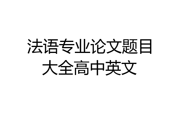 法语专业论文题目大全高中英文