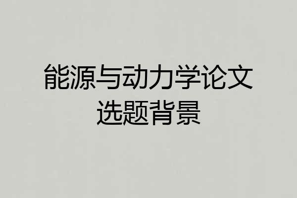 能源与动力学论文选题背景