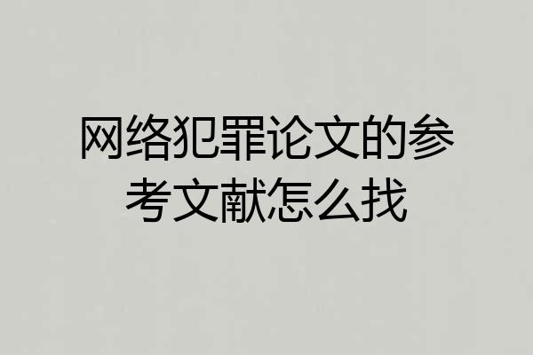 网络犯罪论文的参考文献怎么找