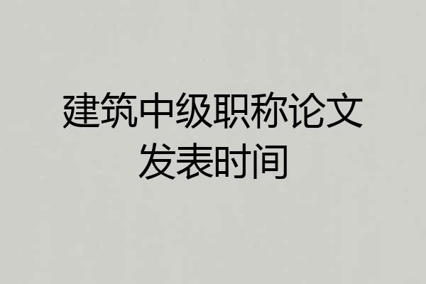 建筑中级职称论文发表时间