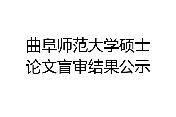 曲阜师范大学硕士论文盲审结果公示