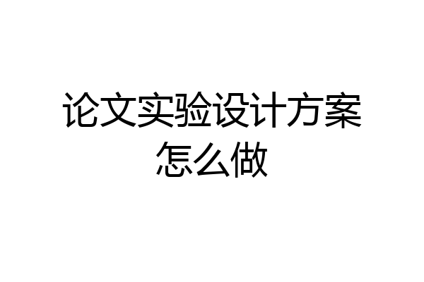 论文实验设计方案怎么做