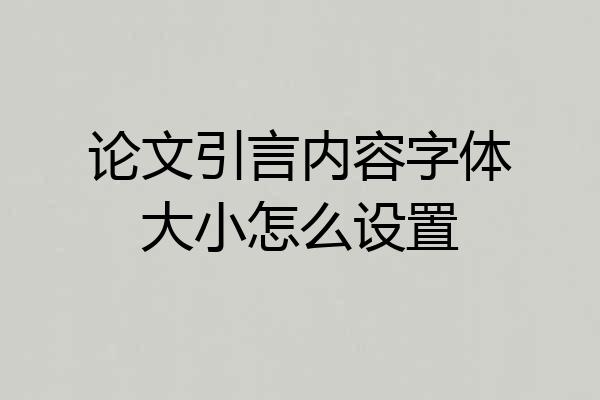 论文引言内容字体大小怎么设置