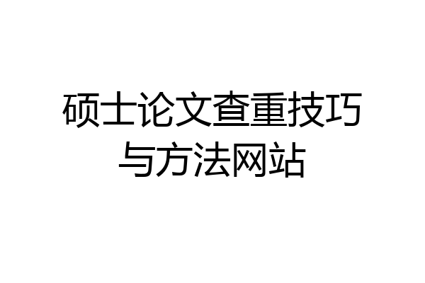 硕士论文查重技巧与方法网站