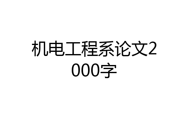 机电工程系论文2000字