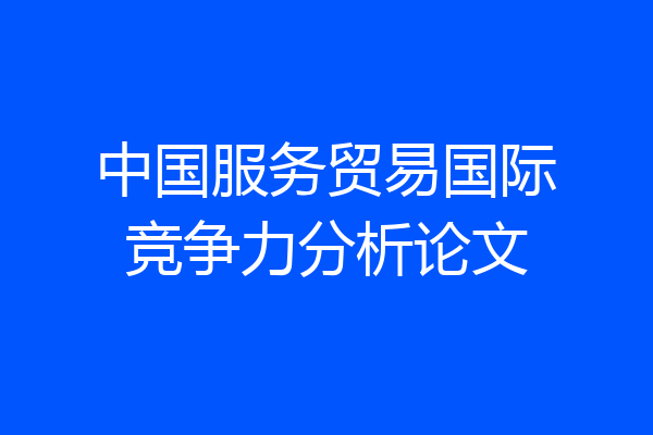 中国服务贸易国际竞争力分析论文
