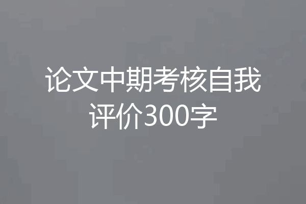 论文中期考核自我评价300字