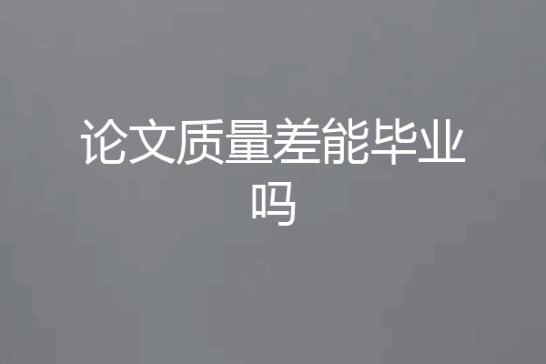 论文质量差能毕业吗