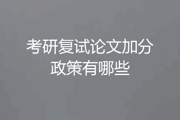 考研复试论文加分政策有哪些