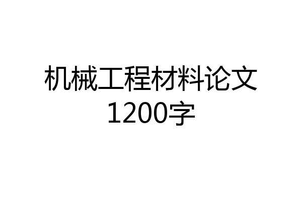 机械工程材料论文1200字