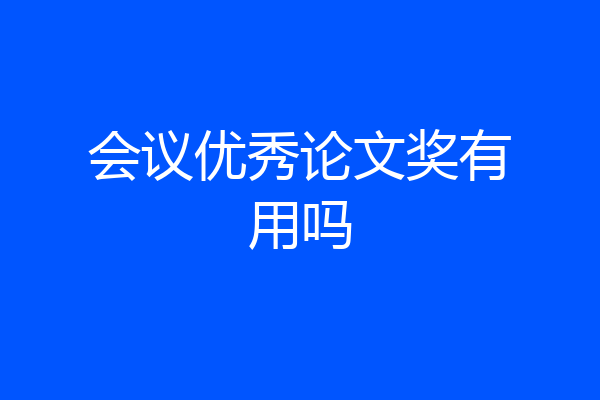 会议优秀论文奖有用吗