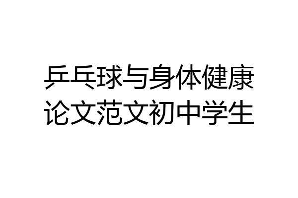 乒乓球与身体健康论文范文初中学生