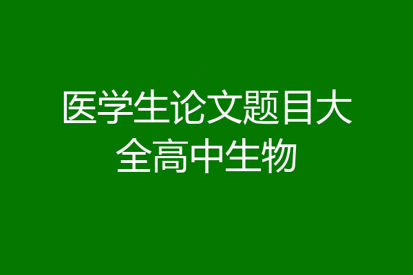 医学生论文题目大全高中生物