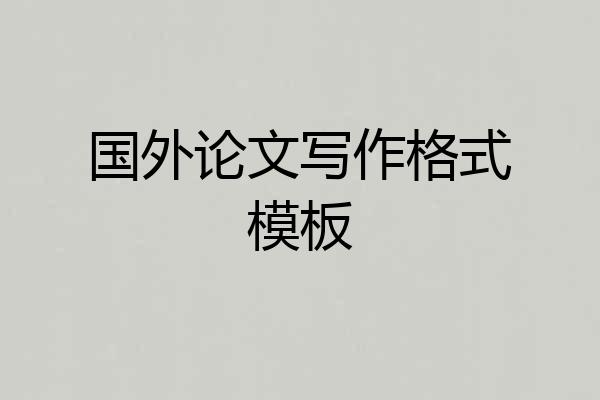 国外论文写作格式模板