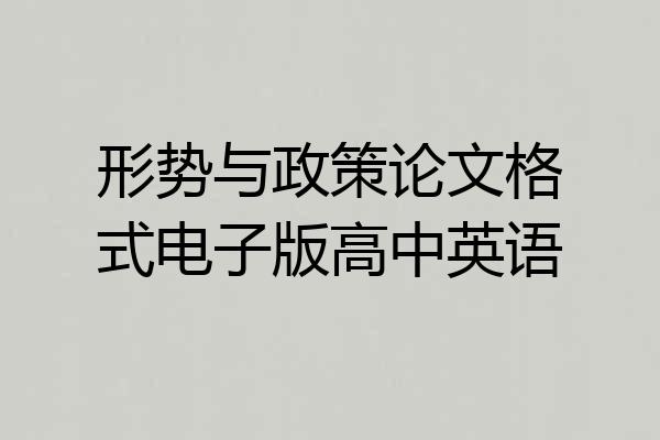 形势与政策论文格式电子版高中英语