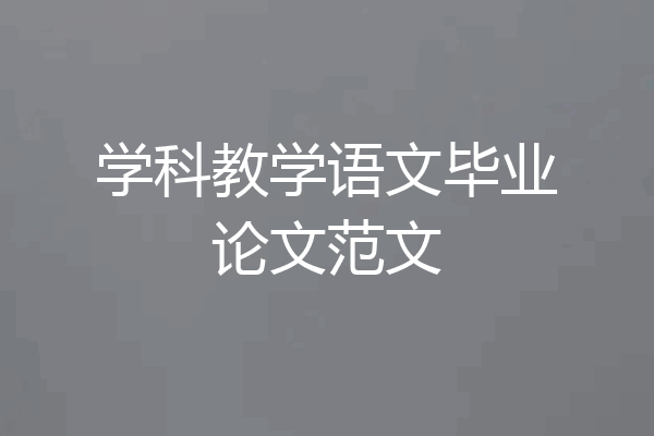 学科教学语文毕业论文范文