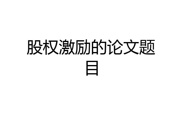 股权激励的论文题目