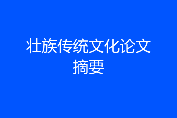 壮族传统文化论文摘要