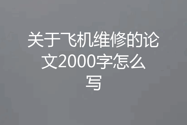 关于飞机维修的论文2000字怎么写