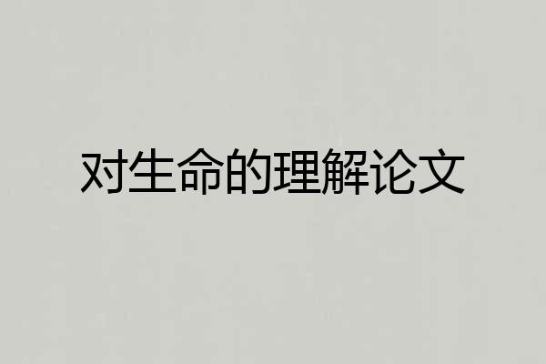 对生命的理解论文