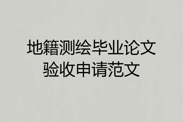 地籍测绘毕业论文验收申请范文
