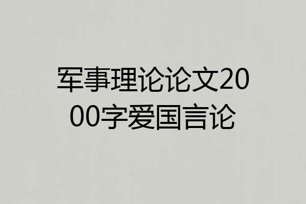 军事理论论文2000字爱国言论