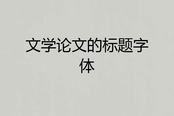 文学论文的标题字体