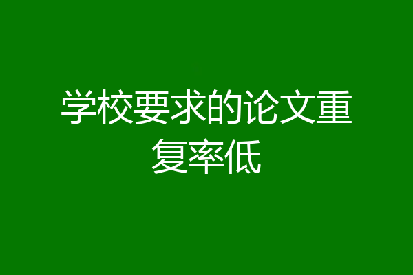 学校要求的论文重复率低