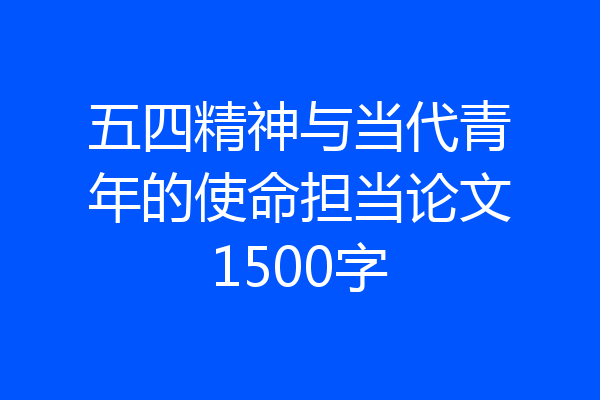 五四精神与当代青年的使命担当论文1500字