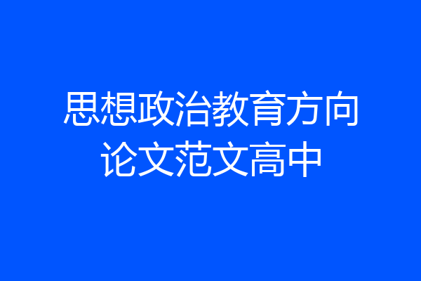 思想政治教育方向论文范文高中