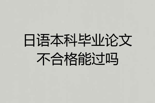 日语本科毕业论文不合格能过吗