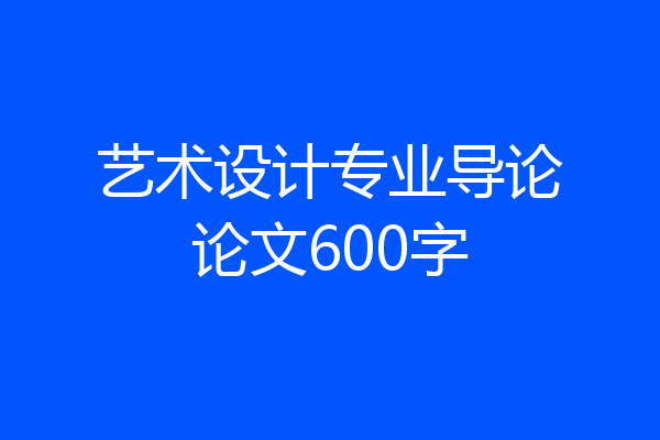 艺术设计专业导论论文600字