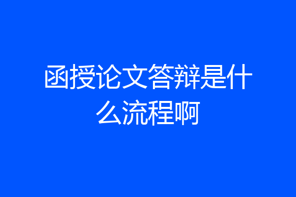 函授论文答辩是什么流程啊