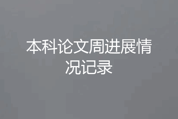 本科论文周进展情况记录
