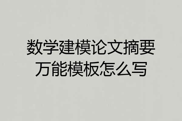 数学建模论文摘要万能模板怎么写