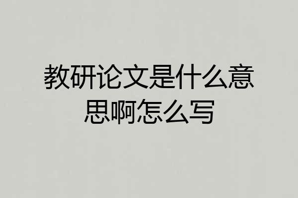 教研论文是什么意思啊怎么写