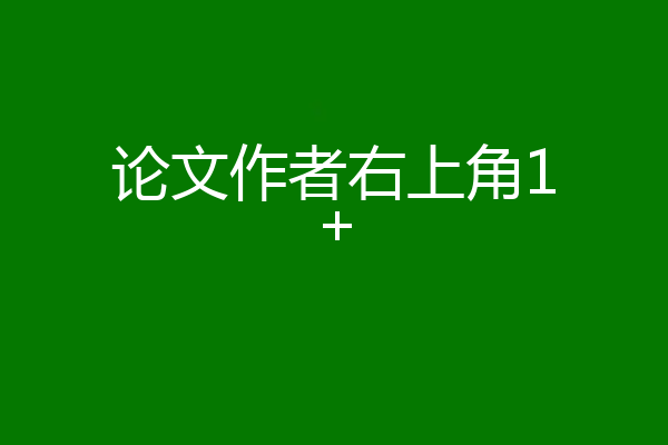 论文作者右上角1+
