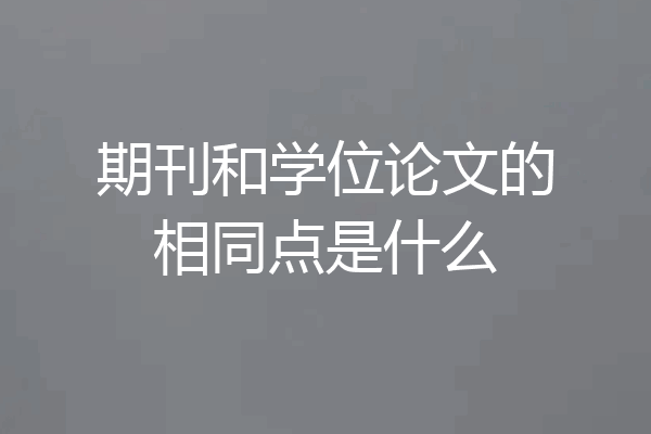期刊和学位论文的相同点是什么