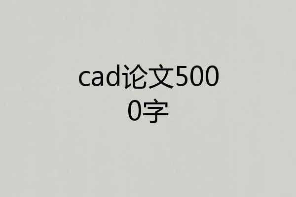 cad论文5000字