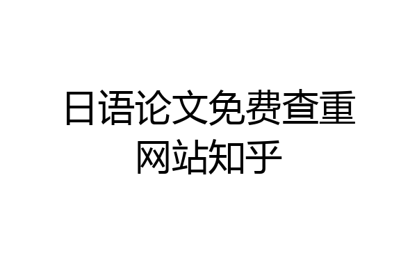 日语论文免费查重网站知乎